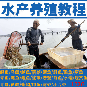 水产养殖影片教程黄颡泥鳅螃蟹乌鳢鲈鱼鲟鱼水蛭养鱼技术培训课程