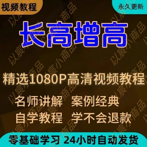 科学长高增高视频教程新手自学零基础入门精通教学全套课程全集