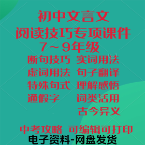 初中中考文言文阅读技巧教学课件PPT电子实虚词类活用法翻译断句