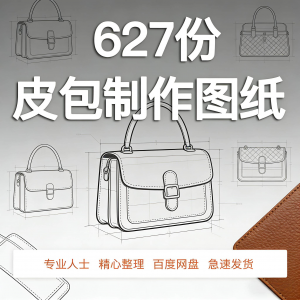 皮革皮具包包制作版型图纸女包皮包纸样马鞍包挎包手提包拎包背包