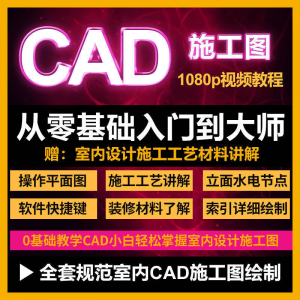 cad零基础入门教程高清视频室内设计施工图软件制图教学课程