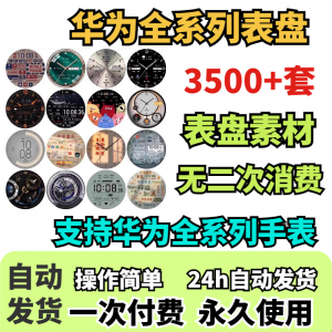 华为手表表盘主题支持全系列动态素材高清下载3500款手表模板