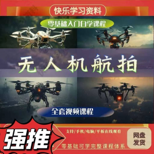 无人机航视频教程打杆甩尾实操视频教程入门全套教学