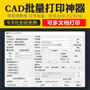 新版CAD批量打印神器支持多文档打印多种图框选择的批量打印插件