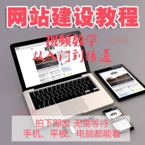 零基础快速网站建设教程 建站教学网站制作视频搭建网页设计课程