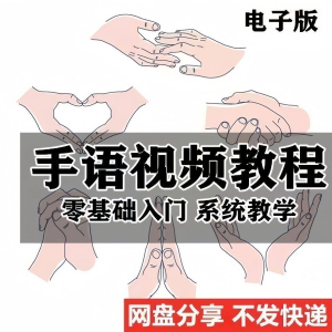 最新手语教程教学视频手语哑语聋哑人零基础入门自学课程国际通用