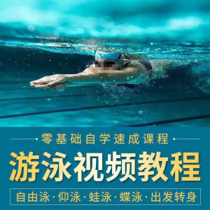 游泳教学视频蝶泳仰泳蛙泳自由泳自学教程婴儿基础提高教程入门