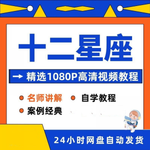 十二星座性格知识视频教程全套从入门到精通技巧培训学习在线课程
