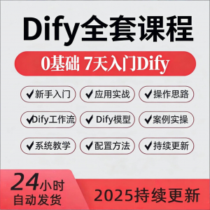 Dify智能应用实战课程构建智能体工作流知识库大模型部署视频教程