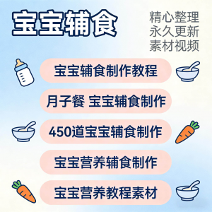 宝宝婴儿辅食制作全套教程配方视频自学方法食谱营养方法教程素材