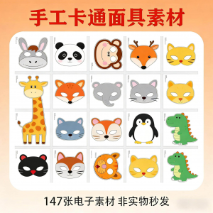 卡通动物面具头饰儿童手工电子版幼儿园故事表演活动头饰素材图片