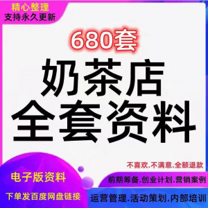 奶茶技术配方饮品开店前期筹备经营营销活动促销策划技术培训资料