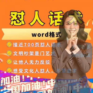 怼人话术文档电子版吵架怼人高情商沟通技巧两性爱情职场人际话术
