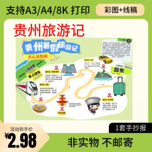 贵州旅行记手账手抄报旅游所见贵州名胜古迹假期导游图美食风景