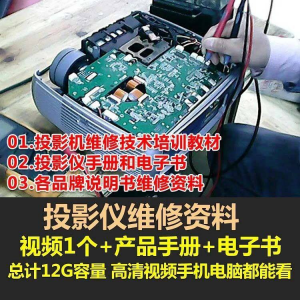 投影仪维修教程自学视频教学素材资料修理大全维护检测全套技术