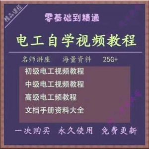 电工零基础视频教程快速入门电工自学视频教程维修实操培训课程