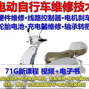 电动车维修视频自学教程零基础学习常见故障保养技术案例讲解大全