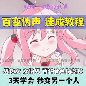 伪音伪声课程配音教程全套男伪女伪男动漫仿音仿声零基础百变声音