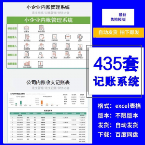 小企业内账管理收支财务数据报表记账系统excel表格版精选435套