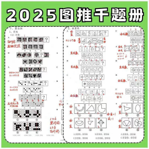 图形推理1000提2025图推思维能力逻辑判断刷题练习pdf