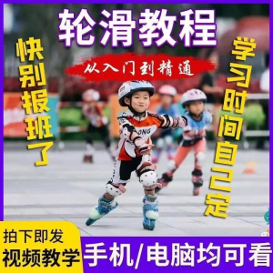 轮滑自学视频教程零基础入门学轮滑动作基础教学花式轮滑教学视频