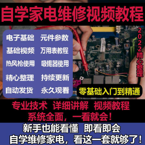 零基础自学电饭煲微波炉电磁炉维修教程修理保养技术培训教程视频