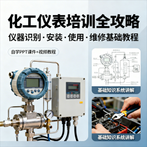 化工仪表培训全攻略PPT课件视频教程仪表识别安装使用维修基础