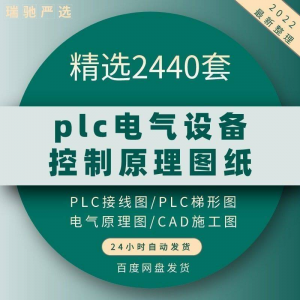 plc电气图纸 自动化设备控制原理图CAD电路接线变频器配电柜设计