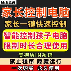家长一键控制电脑手机工具手机平板电脑上网监督游戏时长限制软件