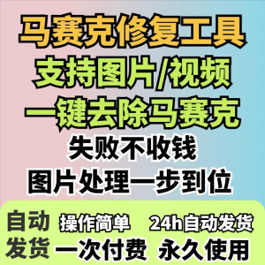 图片修复工具一键去除马赛克涂鸦修复图片高清恢复智能修复软件