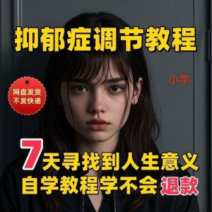 【抑郁症调节】2025视频教程新手自学零基础精通教学课程高考