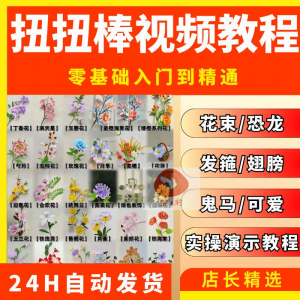 扭扭棒手工教程全套零基础从入门到精通技巧培训学习在线课程视频