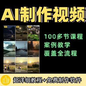 100节AI短视频制作与生成全套教程新手小白零基础到入门自学教程