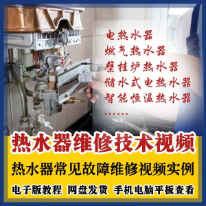 热水器维修技术视频教程燃气电热水器素材故障修理实例素材素材
