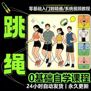 儿童成人跳绳教程花样花样提速技巧规范动作教学系统视频课程素材