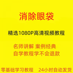 消除眼袋运动视频教程全套从入门到精通技巧培训学习在线课程