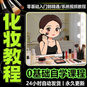 新手自学零基础入门精通课程全集女生女士日常化妆视频教程素材