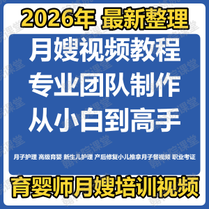 育婴师月嫂培训视频课程护理教程材新生儿孕产妇康复教学坐月子餐