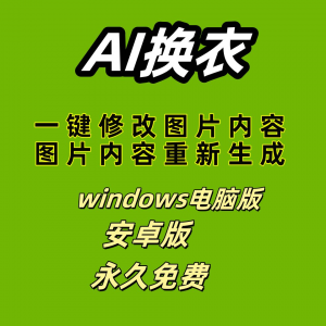 ai 一键换衣软件智能换装修图生成处理工具神器免费版