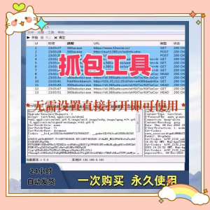 抓包工具软件开发源代码分析设计素材一次性购买永久使用