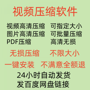 视频压缩工具图片JPG PNG PDF 压缩软件mp4压缩器批量高清无损