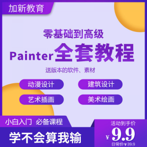 Painter绘画教程零基础全套入门sp制作插画手绘软件学习视频课程