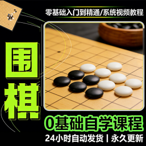 少儿围棋零基础自学课程视频教程入门到精通系统课程素材资料