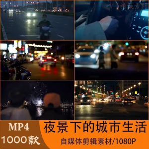VLOG唯美城市夜景人流车流风景空镜头情感励志短视频素材大全剪辑