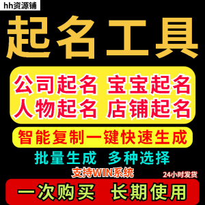 取名工具一键批量起名店铺公司人物软件名字一键批量生成起名软件