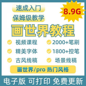 画世界教程视频pro板画零基础入门笔刷素材线稿手绘插画控笔训练