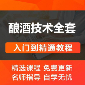 酿酒技术视频教程 葡萄酒酿造传统工艺米酒黄酒白酒勾兑资料全套