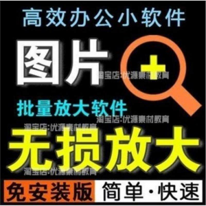 照片图片无损批量放大变大清晰高清滤镜小工具软件设计师美工淘宝