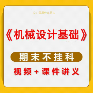机械设计基础速成课大学生期末考不挂科复习自学资料视频网课教程
