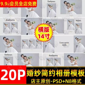 高级时尚简约婚纱相册简洁文字排版PSD模板横版14寸设计N8排版